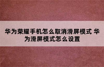 华为荣耀手机怎么取消滑屏模式 华为滑屏模式怎么设置